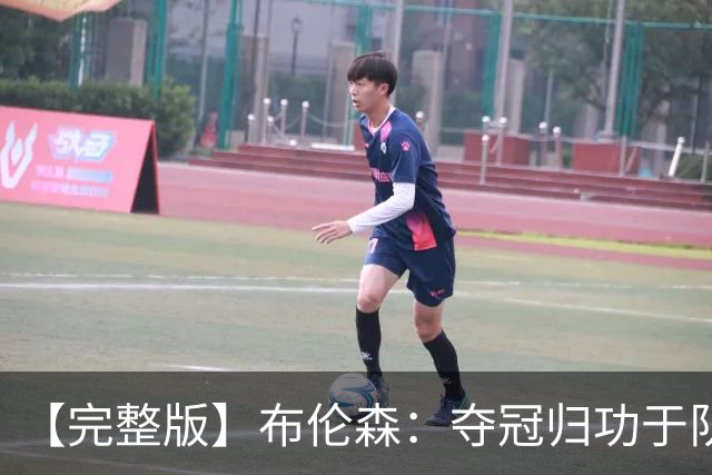 【完整版】布伦森：夺冠归功于队友 我从不怕失败 绝不回应质疑