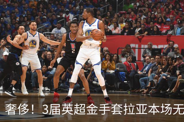 奢侈！3届英超金手套拉亚本场无缘先发，乌奈西蒙仍是西班牙一门