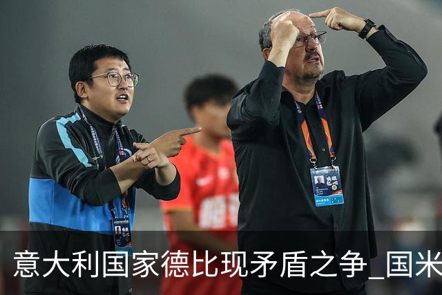 意大利国家德比现矛盾之争 国米创1纪录需破2魔咒