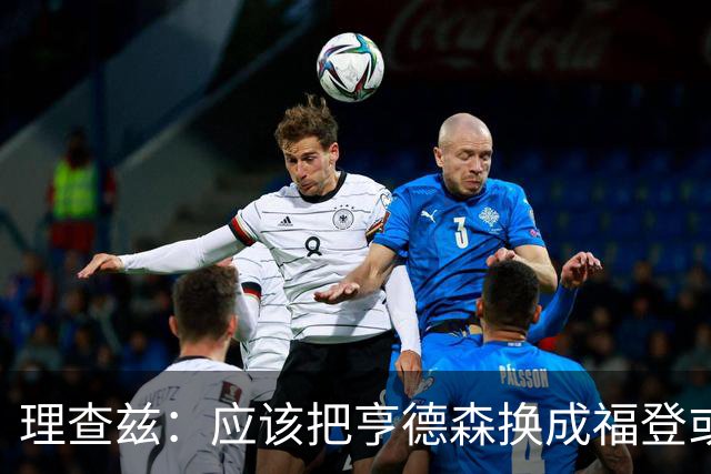 理查兹：应该把亨德森换成福登或帕尔默，马奎尔落选我也很意外
