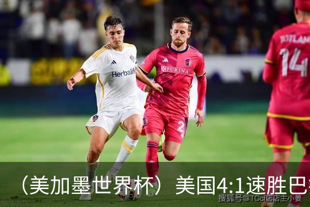 （美加墨世界杯）美国4:1速胜巴拉圭 轻取小组赛“开门红”